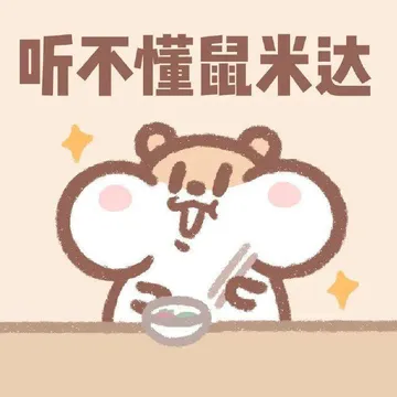 可爱搞怪奶茶鼠表情包