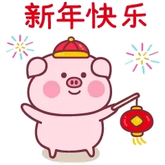 新年快乐
