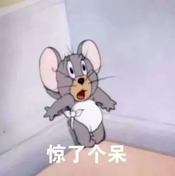 惊了个呆