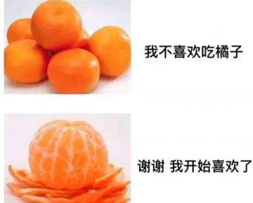 我不喜欢吃橘子，谢谢 我开始喜欢了