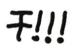 干（文字小表情）