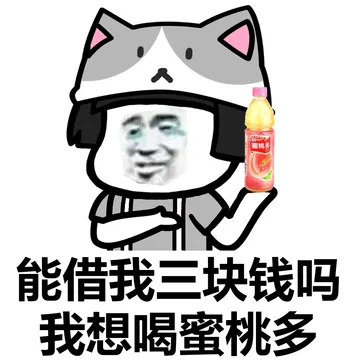 可以借我点钱买饮料吗？