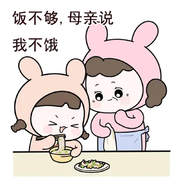 饭不够，母亲说我不饿