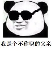 我是个不称职的父亲!