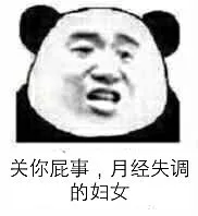 关你屁事，月经失调的妇女！（熊猫人）