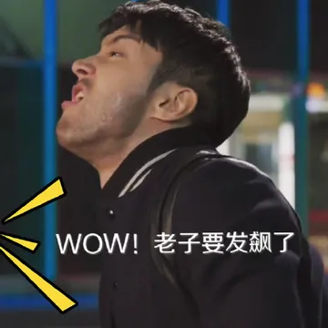 wow! 老子要发飙了