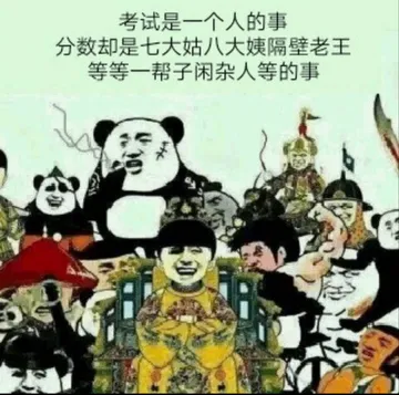 考试是一个人的事分数却是七大姑八大姨隔壁老王等等一帮子闲杂人等的事