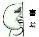 害羞