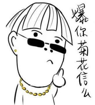 爆你菊花信么