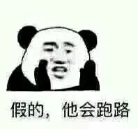 假的，他会跑路