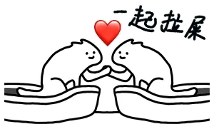 一起拉屎