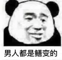 男人都是鳝变的(熊猫人) - 男人