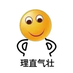 理直气壮（笑脸）