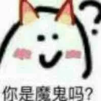 你是魔鬼吗
