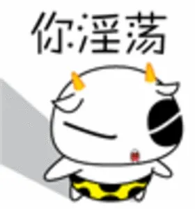 你淫荡、你禽兽、你变态、你没JJ（小奶牛）
