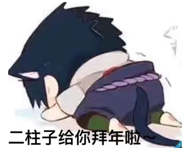 二柱子给你拜年