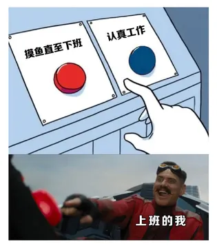 认真工作摸鱼直至下班上班的我