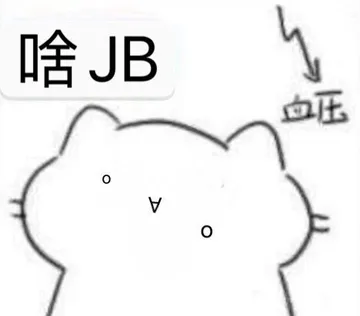 啥JB血压0