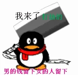 男的钱留下，女的人留下（我来了，打劫的）