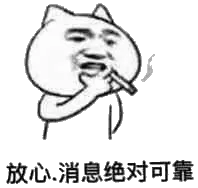 放心消息绝对可靠