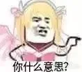 你什么意思？（天使）