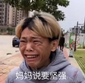 妈妈说要坚强