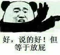 好.说的好.但等于放屁