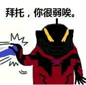 拜托.你很弱唉.
