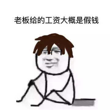老板给的工资大概是假钱！