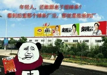 辣条厂