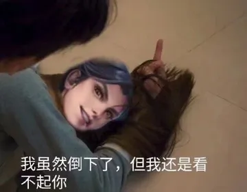 我虽然倒下了，但是我还是看不起你