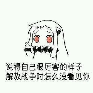 说得自己很厉害的样子 解放战争时怎么没看见你
