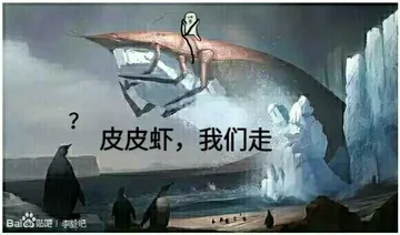 皮皮虾，我们走！（冲破冰山）