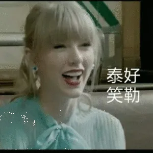 泰好笑勒