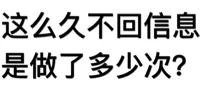 这么久不回信息是做了多少次？