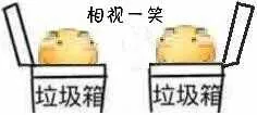 相视一笑（垃圾箱）