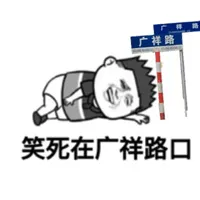 笑死在广祥路口！