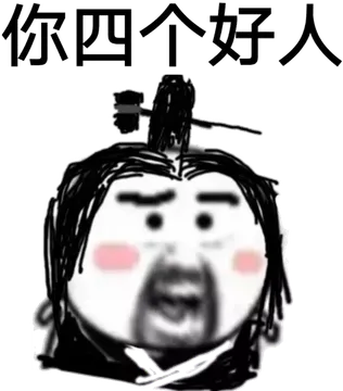 你四个好人！