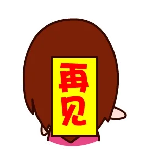 再见