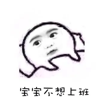 宝宝不想上班