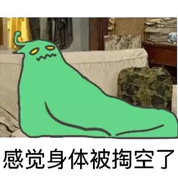 感觉身体被掏空了