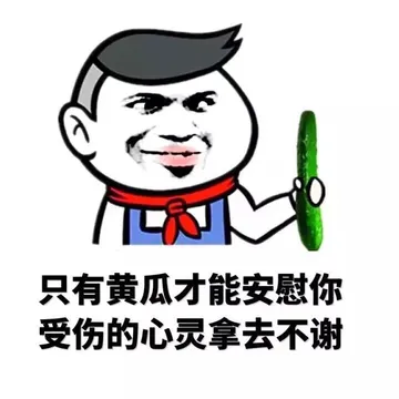 只有黄瓜才能安慰你受伤的心灵拿去不谢