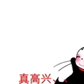 真高兴