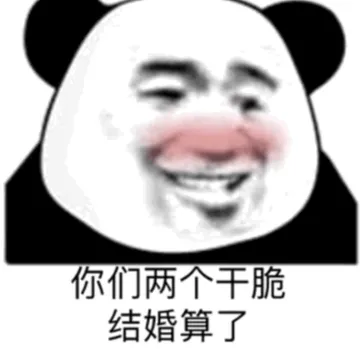 你们俩干脆结婚算了