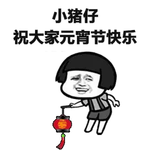小猪仔祝大家元宵节快乐