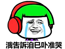 我告诉自己不准哭