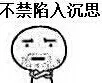 不禁陷入沉思