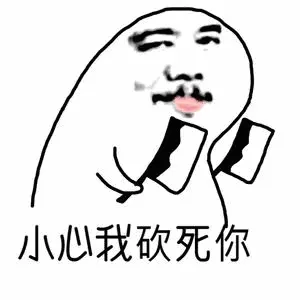 小心我砍死你