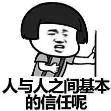 人与人之间基本的信任呢