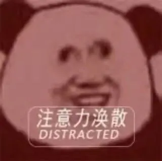 注意力涣散